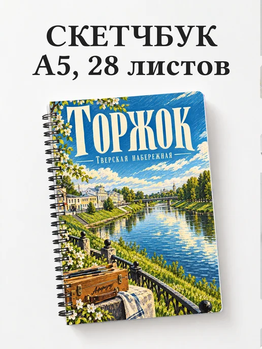 Скетчбук Торжок