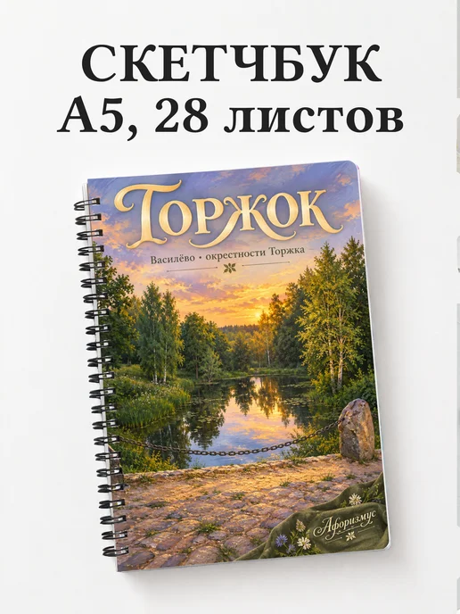 Скетчбук Торжок