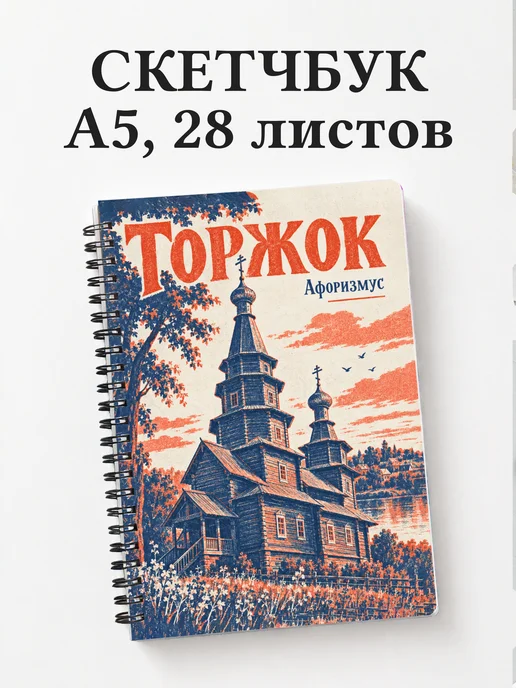 Скетчбук Торжок