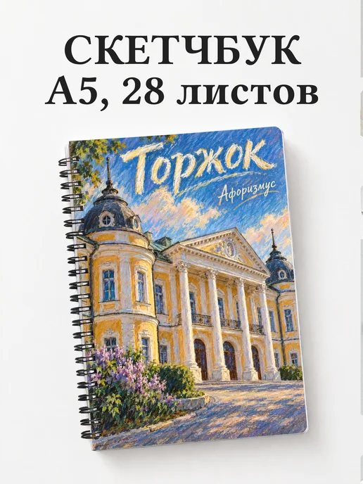 Скетчбук Торжок