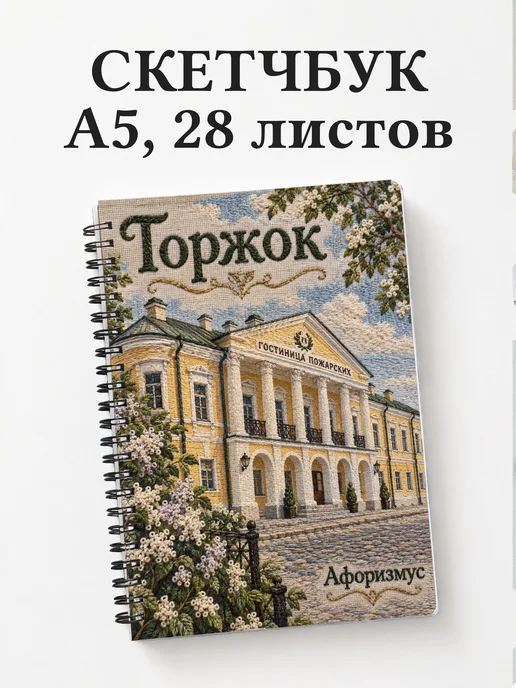 Скетчбук Торжок