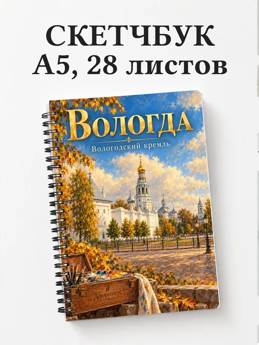 Скетчбук Вологда