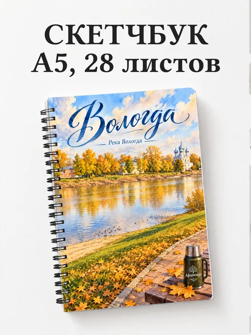 Скетчбук Вологда