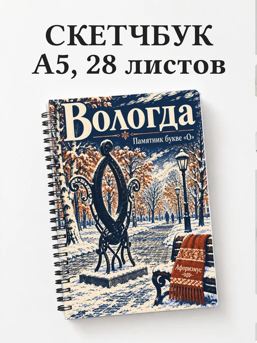 Скетчбук Вологда
