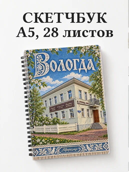 Скетчбук Вологда