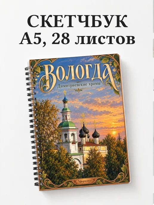 Скетчбук Вологда