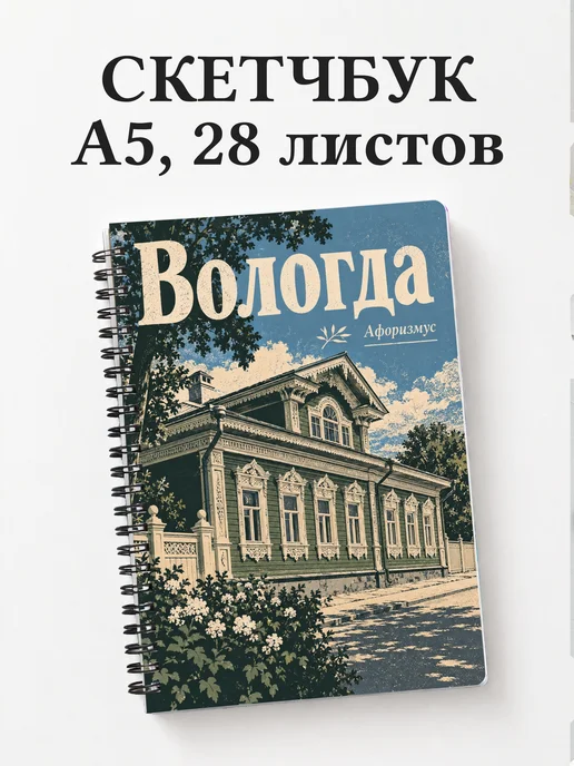 Скетчбук Вологда