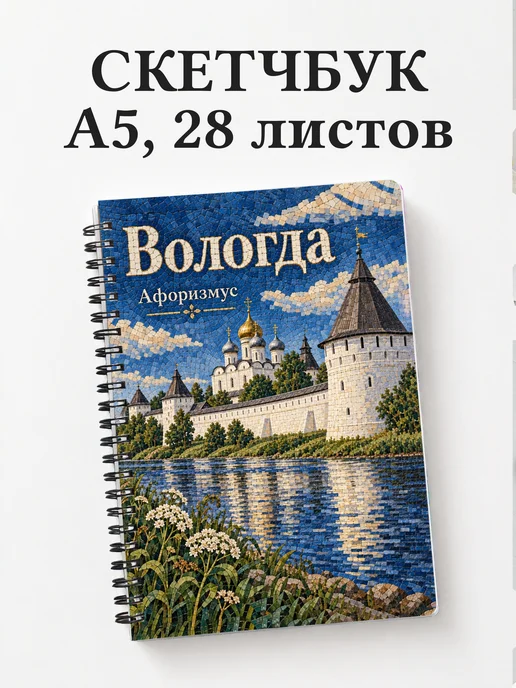 Скетчбук Вологда