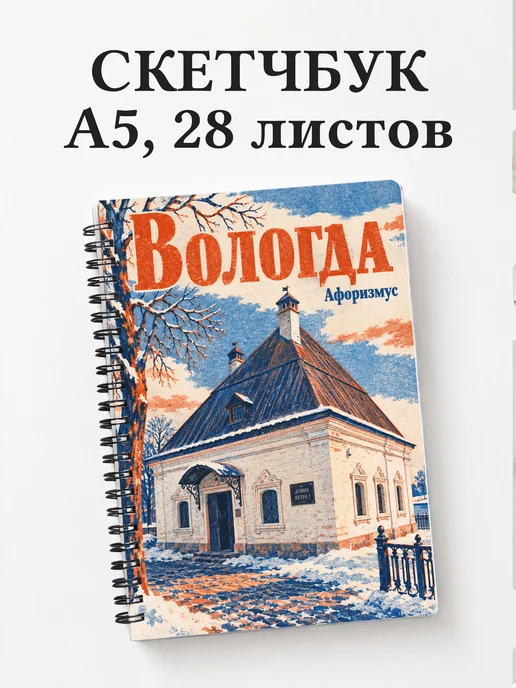 Скетчбук Вологда