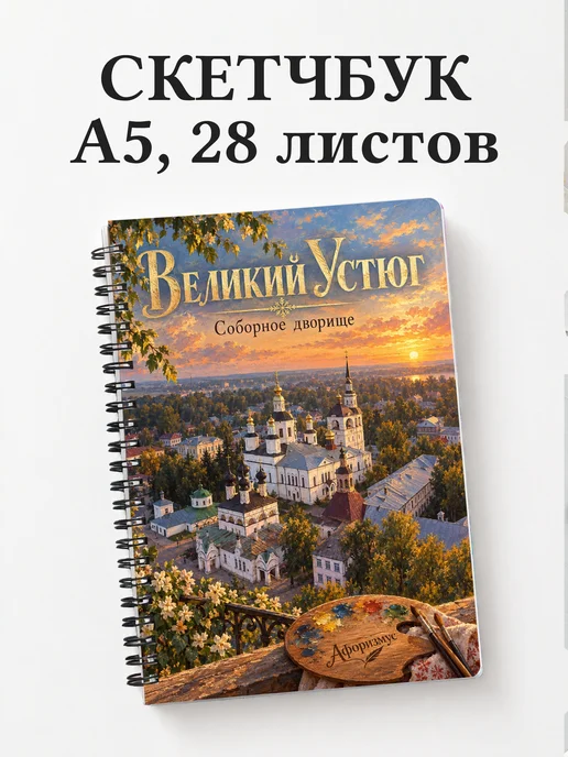 Скетчбук Великий Устюг