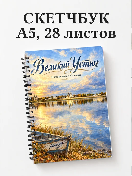 Скетчбук Великий Устюг