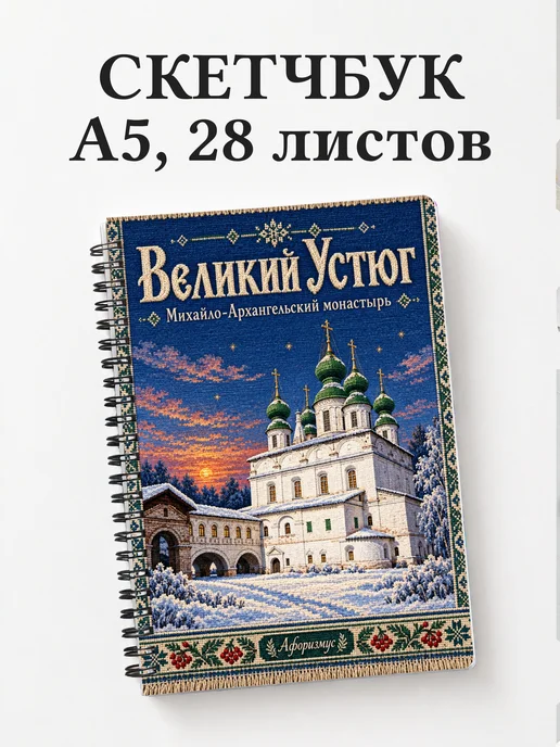 Скетчбук Великий Устюг