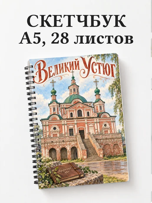 Скетчбук Великий Устюг