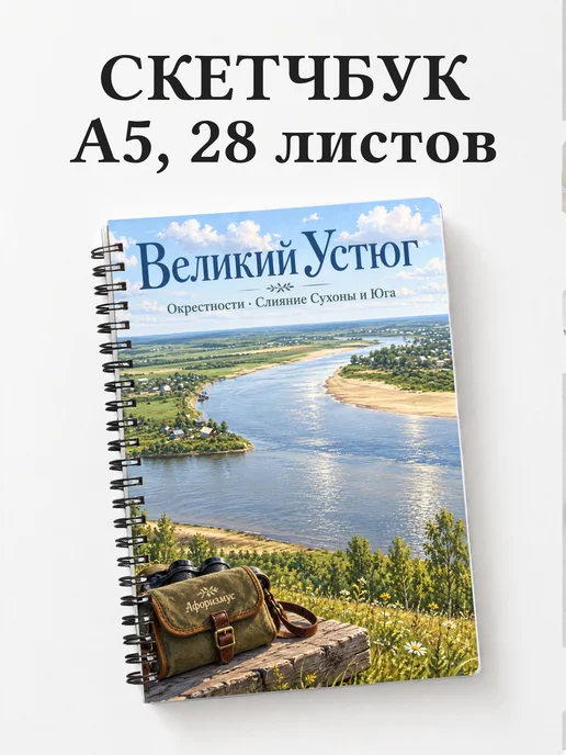 Скетчбук Великий Устюг