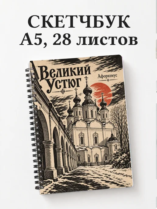 Скетчбук Великий Устюг