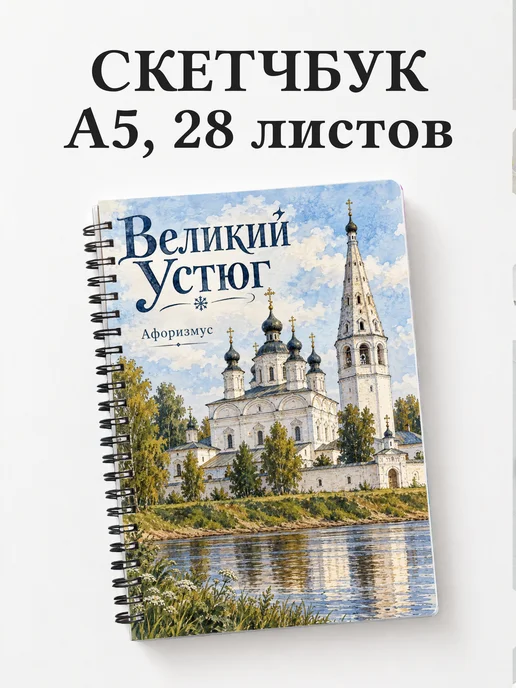 Скетчбук Великий Устюг