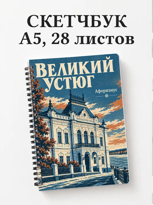 Скетчбук Великий Устюг