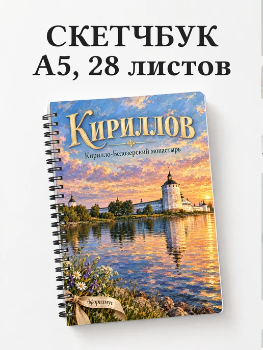 Скетчбук Кириллов