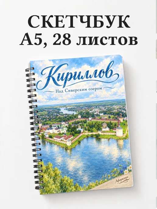 Скетчбук Кириллов