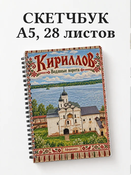 Скетчбук Кириллов