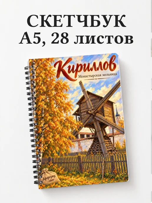 Скетчбук Кириллов