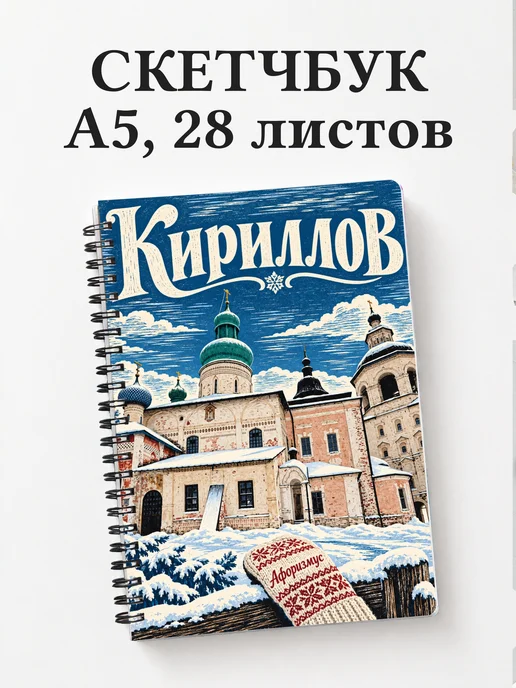 Скетчбук Кириллов