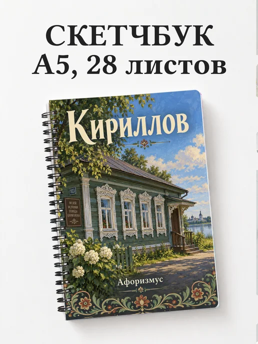 Скетчбук Кириллов