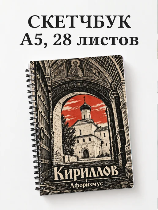 Скетчбук Кириллов