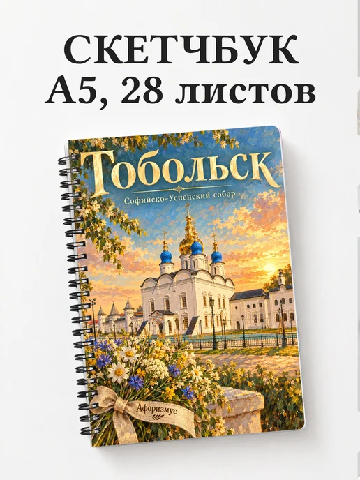 Скетчбук Тобольск