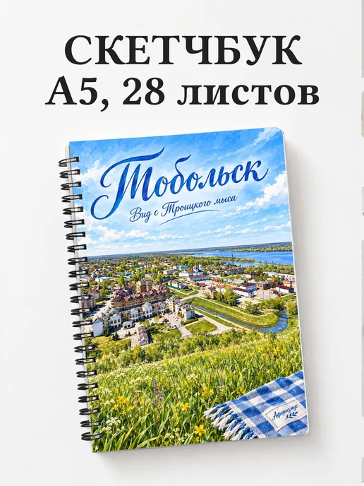 Скетчбук Тобольск