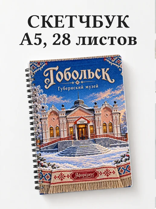 Скетчбук Тобольск