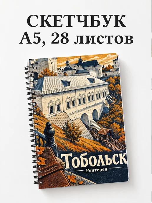 Скетчбук Тобольск