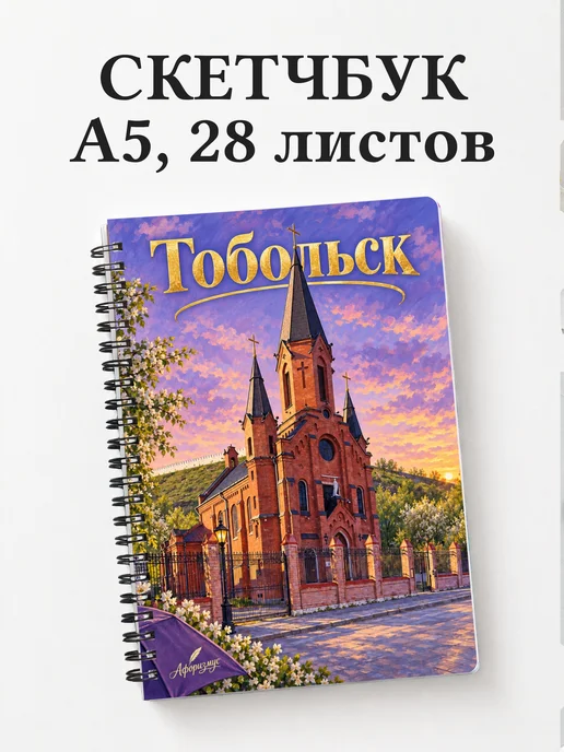 Скетчбук Тобольск
