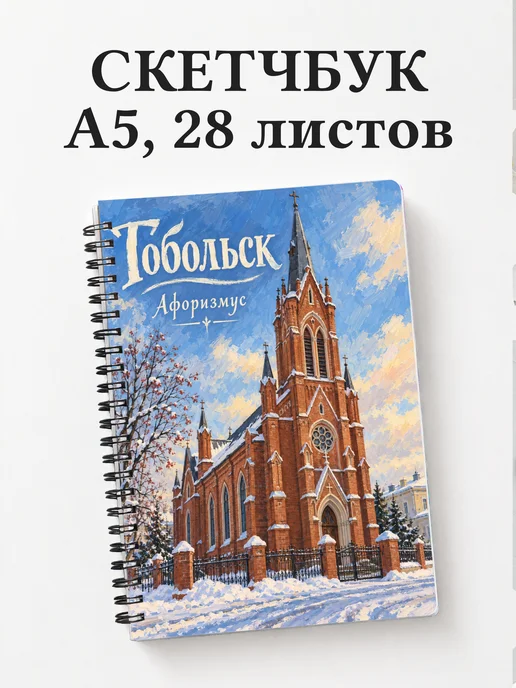 Скетчбук Тобольск