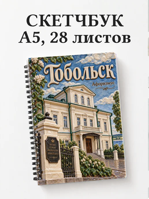 Скетчбук Тобольск