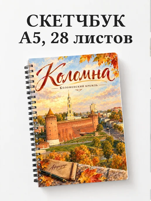 Скетчбук Коломна