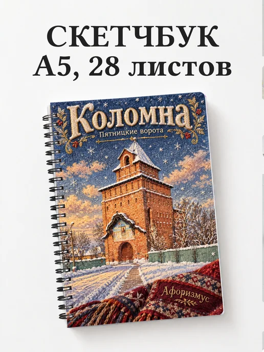 Скетчбук Коломна