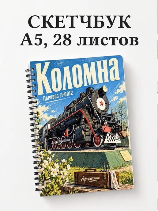 Скетчбук Коломна