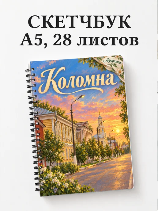 Скетчбук Коломна