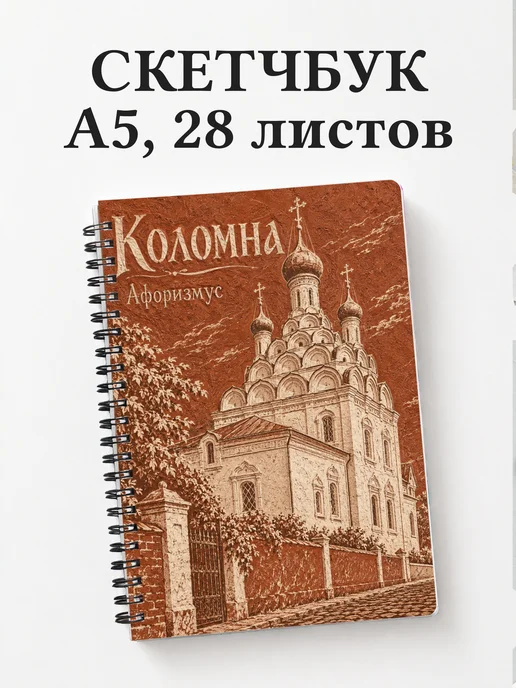 Скетчбук Коломна