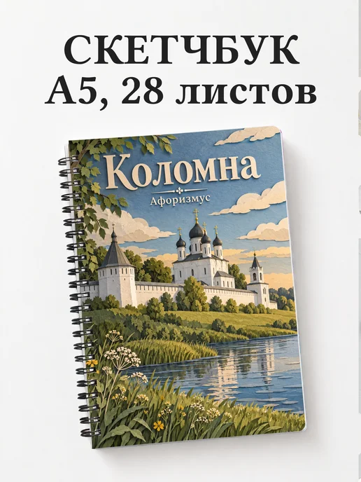 Скетчбук Коломна