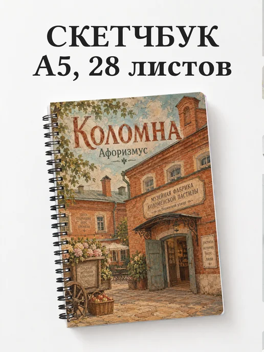Скетчбук Коломна