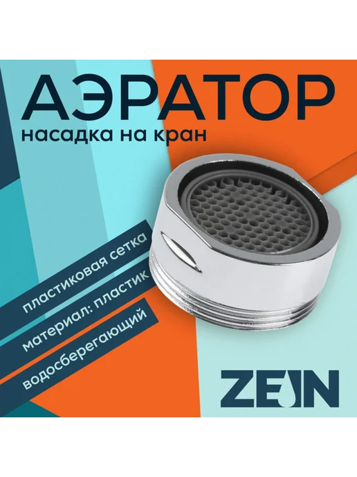 ZEIN Аэратор с наружной резьбой, d 24 мм, пластиковый хромированн, 40 шт