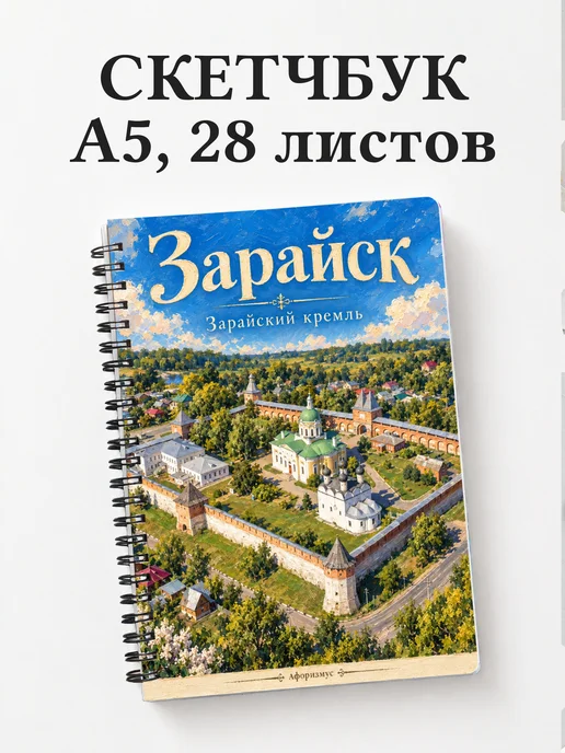 Скетчбук Зарайск