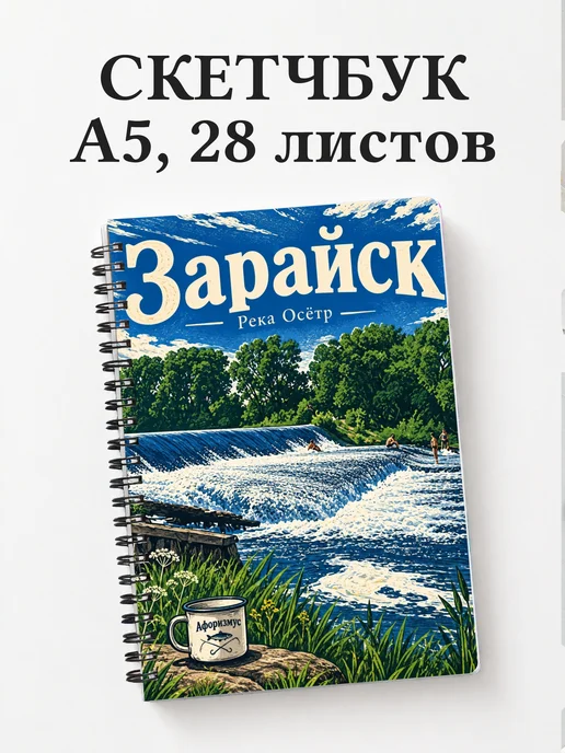 Скетчбук Зарайск
