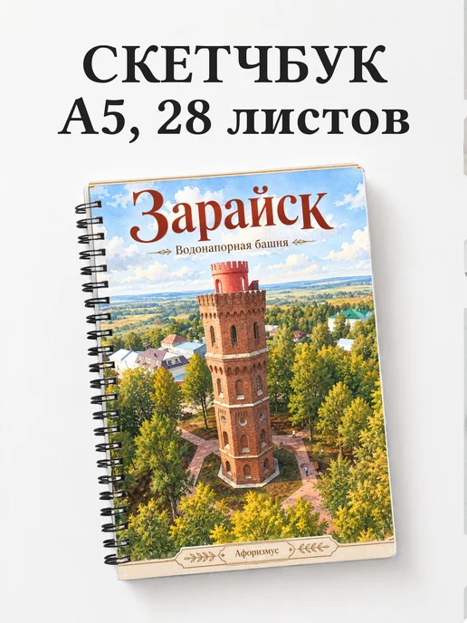 Скетчбук Зарайск