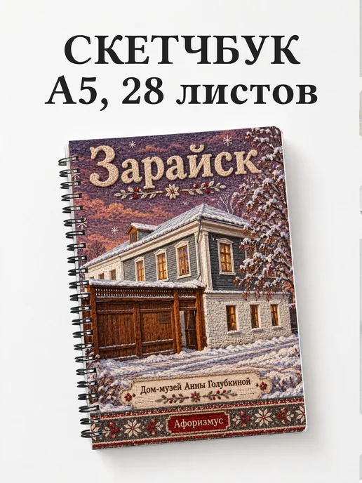 Скетчбук Зарайск
