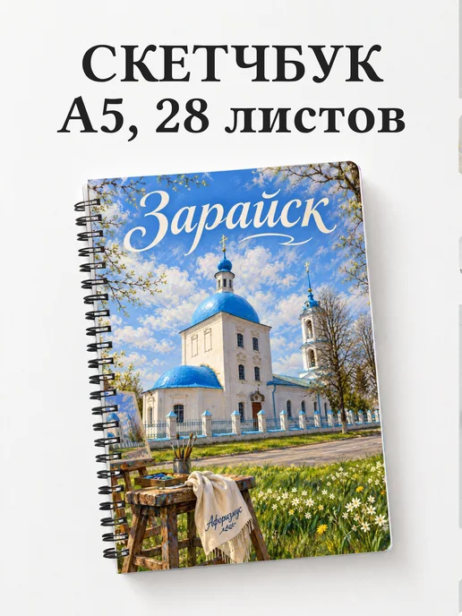 Скетчбук Зарайск