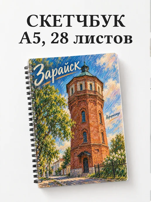 Скетчбук Зарайск