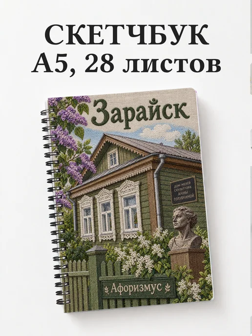 Скетчбук Зарайск